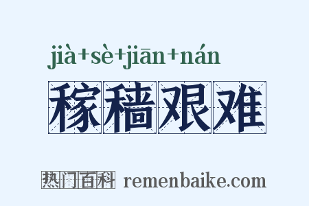 稼穑艰难是什么意思的图片
